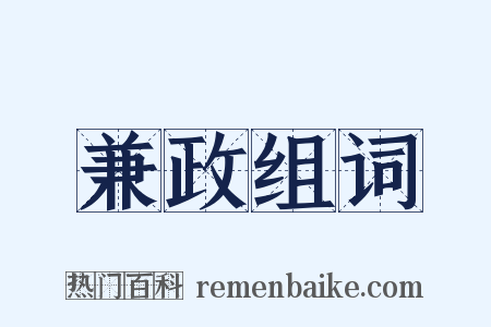 兼政组词是什么意思的图片